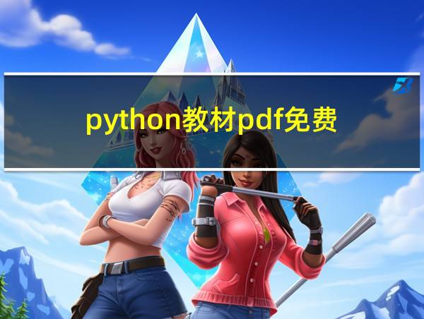 python教材pdf免费的相关图片