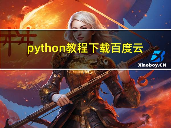 python教程下载百度云的相关图片