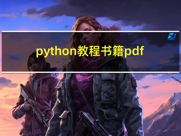 python教程书籍pdf的相关图片