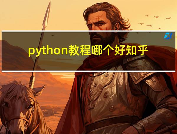 python教程哪个好知乎的相关图片