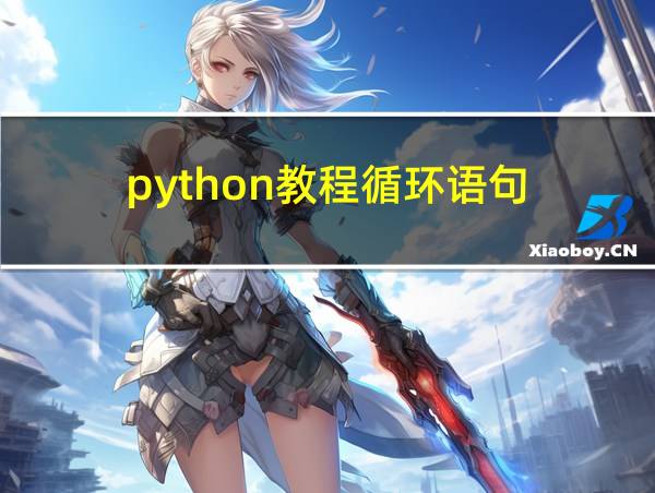 python教程循环语句的相关图片