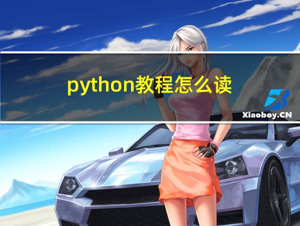 python教程怎么读的相关图片