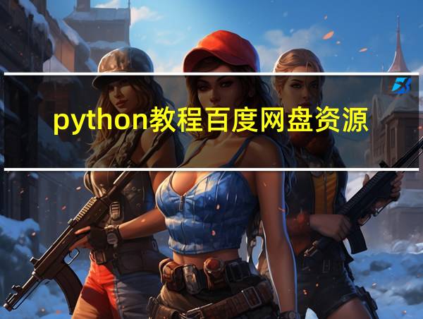 python教程百度网盘资源的相关图片