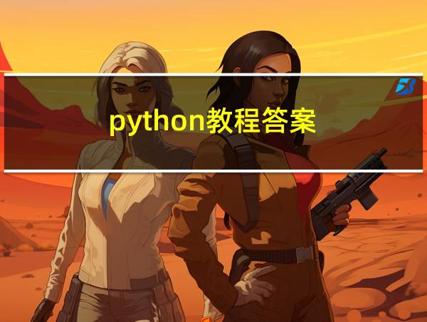 python教程答案的相关图片