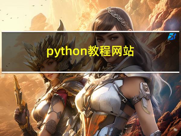 python教程网站的相关图片