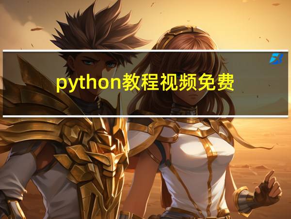 python教程视频免费的相关图片