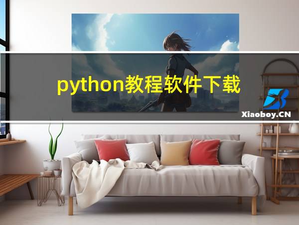 python教程软件下载的相关图片