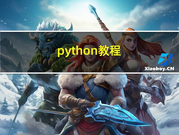 python教程-python入门到精通的相关图片