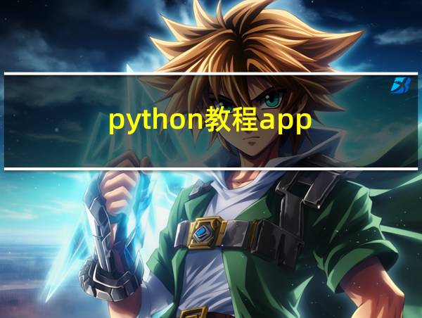 python教程app的相关图片