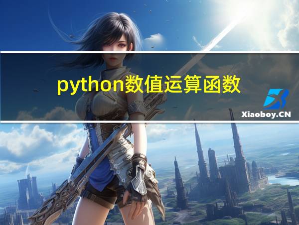 python数值运算函数的相关图片