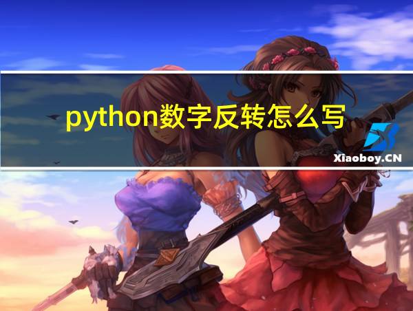 python数字反转怎么写的相关图片