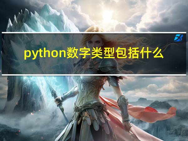 python数字类型包括什么的相关图片