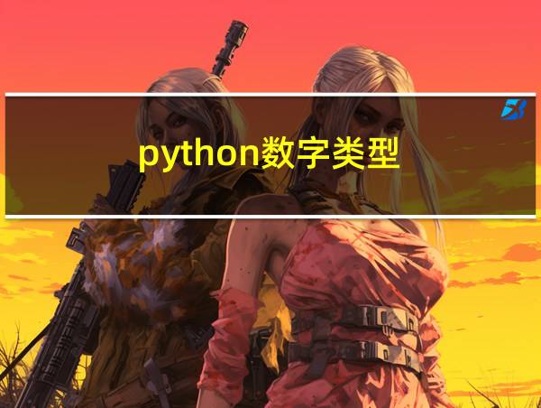 python数字类型的相关图片