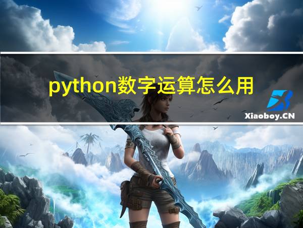 python数字运算怎么用的相关图片