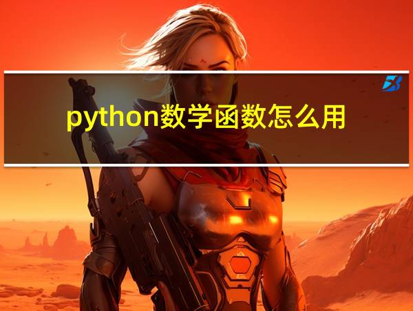 python数学函数怎么用的相关图片