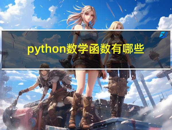 python数学函数有哪些的相关图片