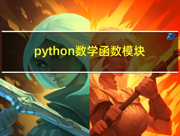 python数学函数模块的相关图片