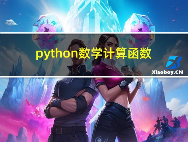 python数学计算函数的相关图片