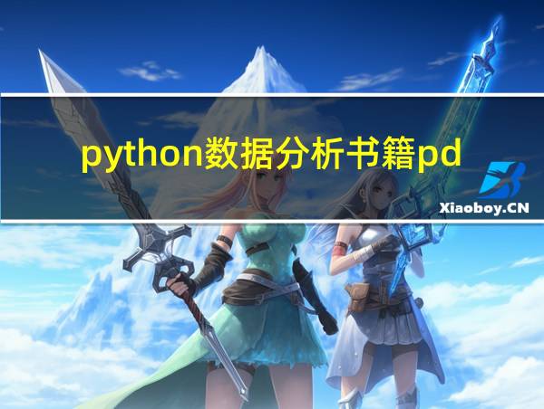 python数据分析书籍pdf的相关图片