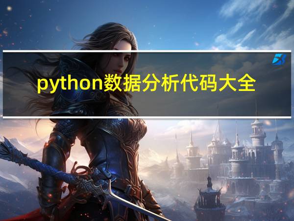 python数据分析代码大全的相关图片