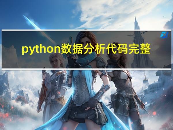 python数据分析代码完整版的相关图片