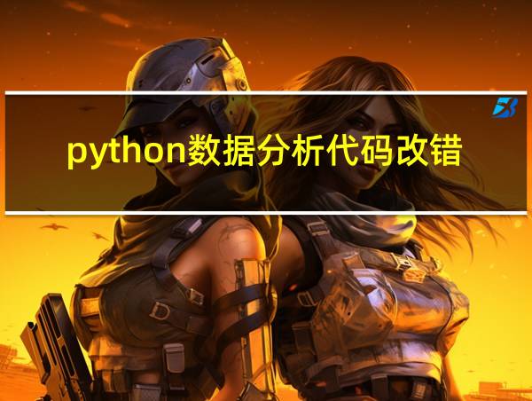 python数据分析代码改错器的相关图片