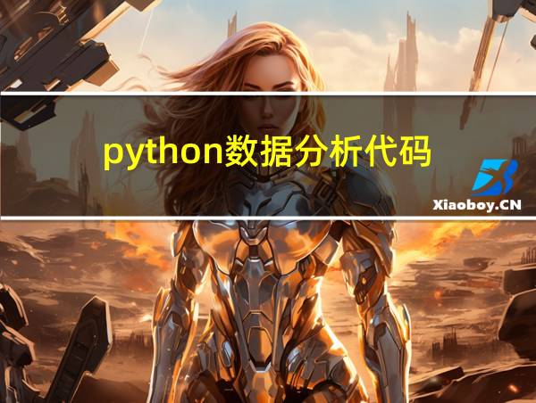 python数据分析代码的相关图片