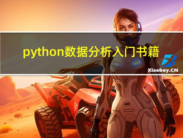 python数据分析入门书籍的相关图片