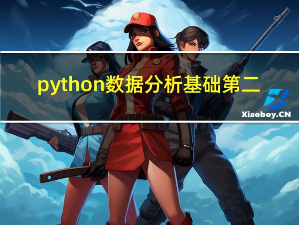 python数据分析基础第二版的相关图片