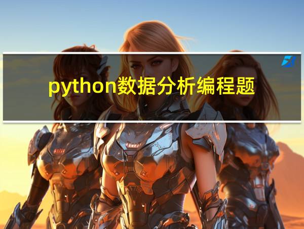 python数据分析编程题的相关图片