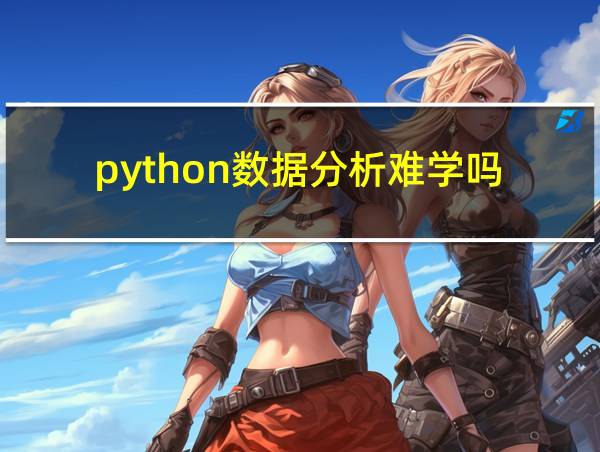 python数据分析难学吗的相关图片