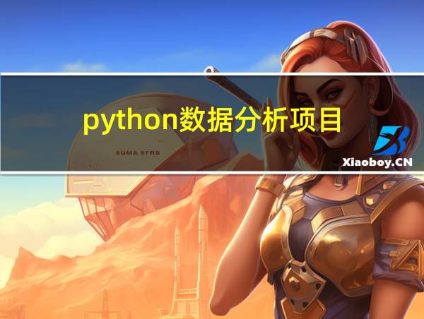 python数据分析项目的相关图片