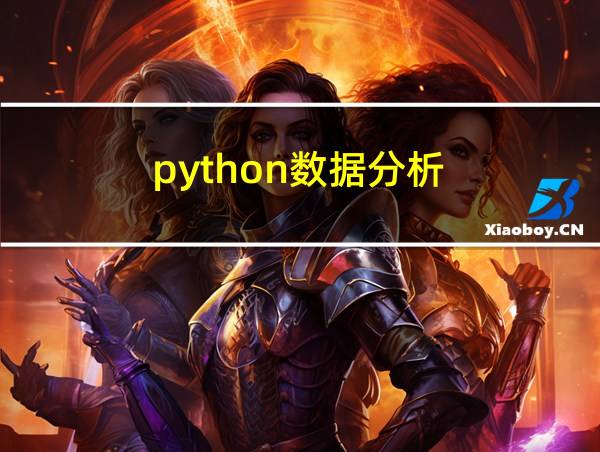 python数据分析的相关图片