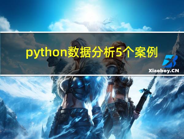 python数据分析5个案例的相关图片