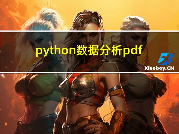 python数据分析pdf的相关图片