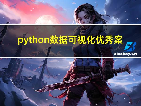 python数据可视化优秀案例的相关图片