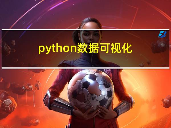 python数据可视化的相关图片