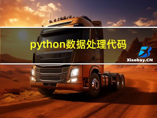 python数据处理代码的相关图片