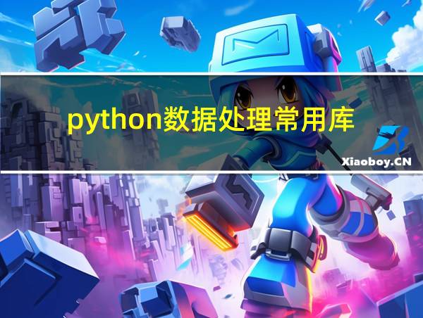 python数据处理常用库的相关图片