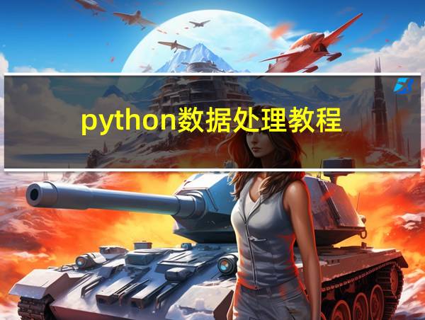 python数据处理教程的相关图片