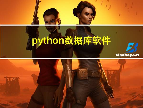 python数据库软件的相关图片