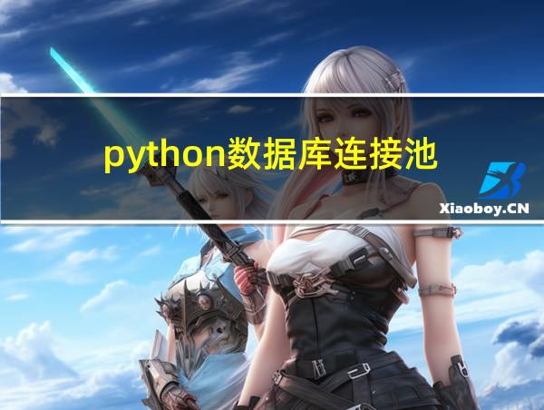 python数据库连接池的相关图片