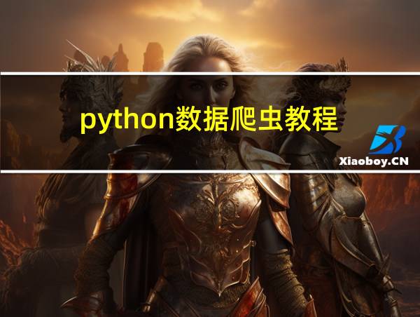 python数据爬虫教程的相关图片