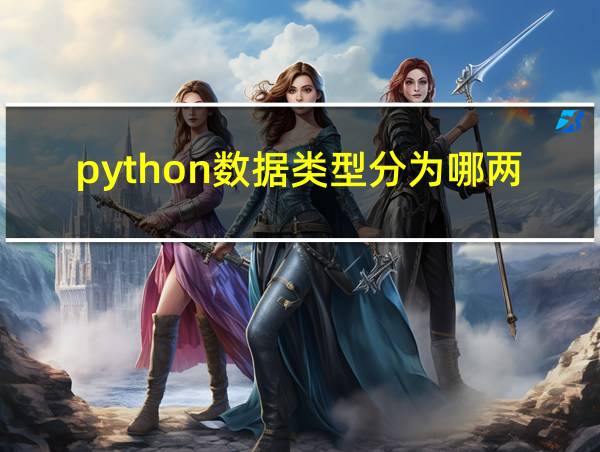 python数据类型分为哪两种的相关图片