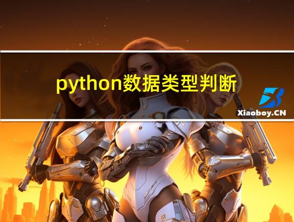 python数据类型判断的相关图片