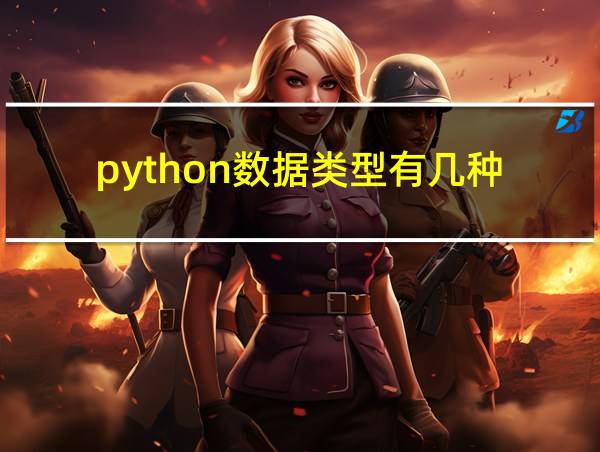 python数据类型有几种的相关图片