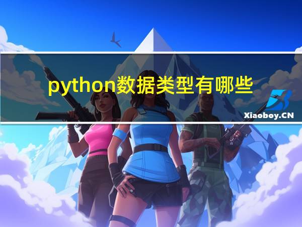 python数据类型有哪些?的相关图片