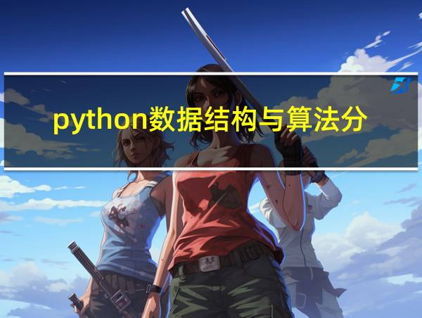 python数据结构与算法分析课后答案的相关图片