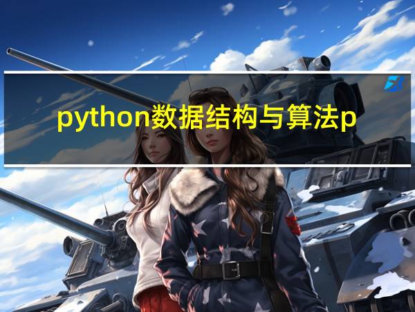 python数据结构与算法pdf的相关图片