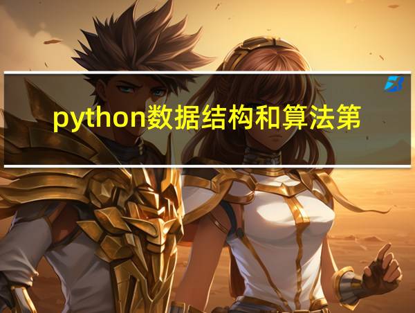 python数据结构和算法第二版的相关图片